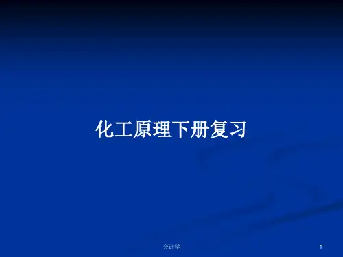 化工原理下册复习PPT学习教案