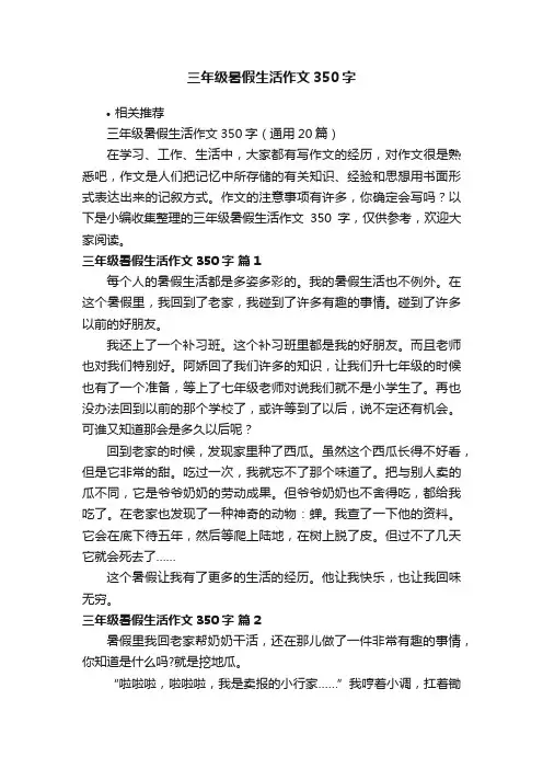 三年级暑假生活作文350字