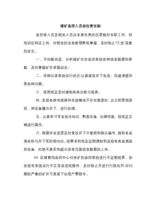 煤矿监控人员岗位责任制