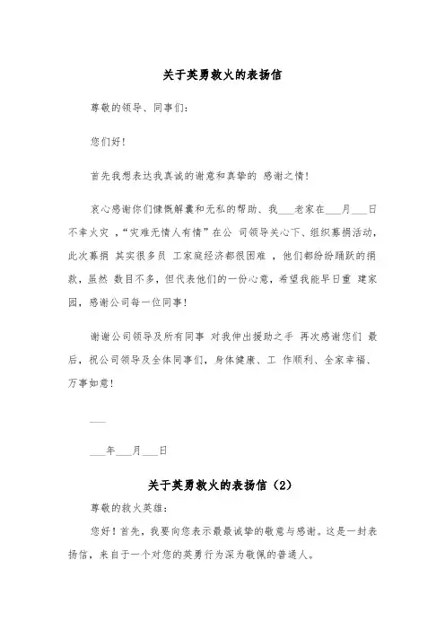 关于英勇救火的表扬信（2篇）