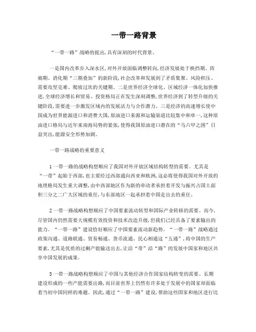 一带一路背景及意义