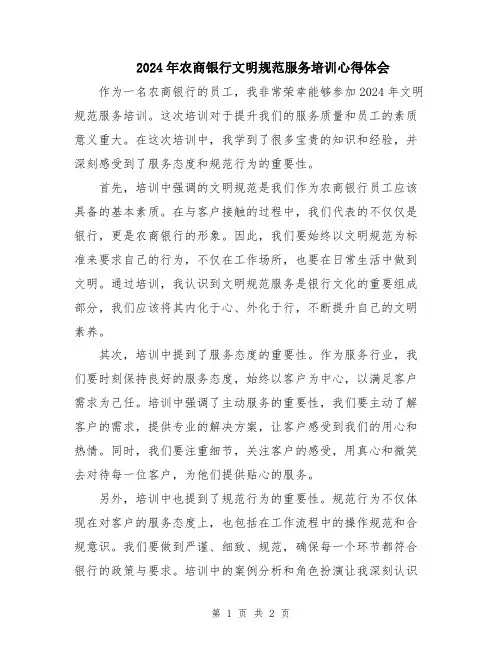 2024年农商银行文明规范服务培训心得体会