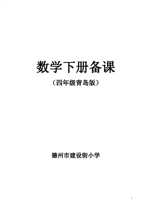 青岛版数学四年级下册教案