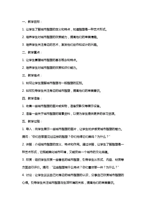 中班艺术教案：城市雕塑