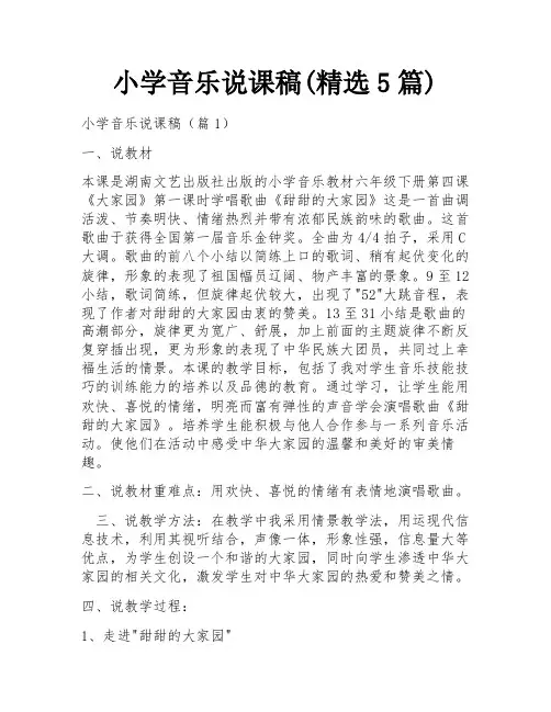 小学音乐说课稿(精选5篇)