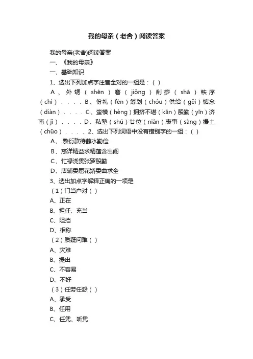我的母亲（老舍）阅读答案