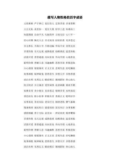 描写人物性格的四字成语