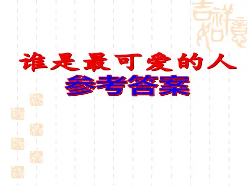 09谁是最可爱的人(2021年七年级语文下册启东作业本宿迁版参考答案)