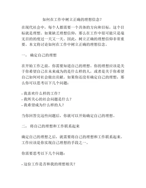 如何在工作中树立正确的理想信念？