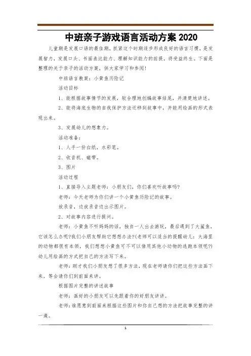 中班亲子游戏语言活动方案2021