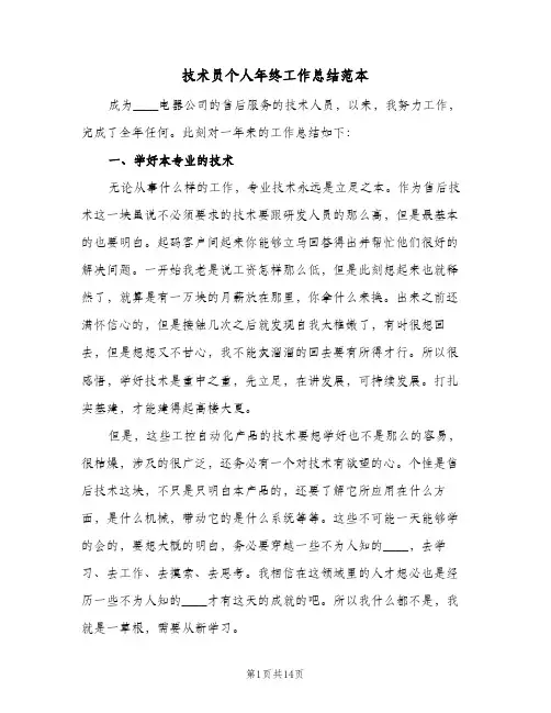 技术员个人年终工作总结范本(6篇)