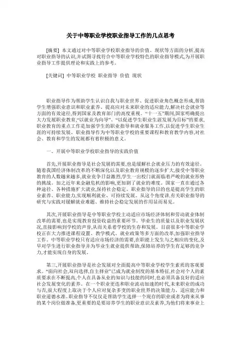 关于中等职业学校职业指导工作的几点思考