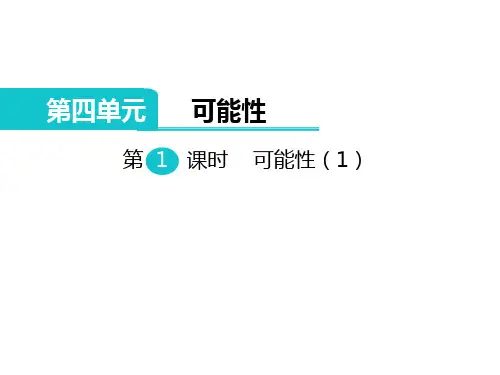 冀教版五年级上册数学教学课件第1课时  可能性(1)