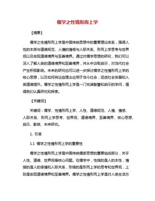 儒学之性情形而上学