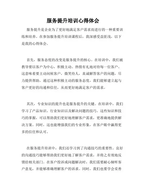 服务提升培训心得体会