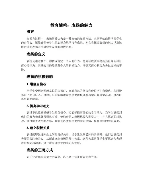 教育随笔：表扬的魅力