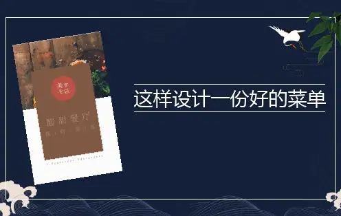 7、这样设计一份好的菜单
