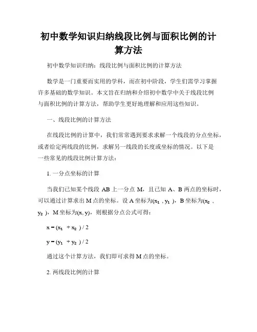 初中数学知识归纳线段比例与面积比例的计算方法
