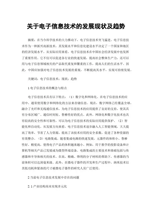关于电子信息技术的发展现状及趋势