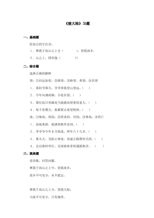 2017-2018年语文S版小学语文六年级上册《望大陆》精选习题(新版)