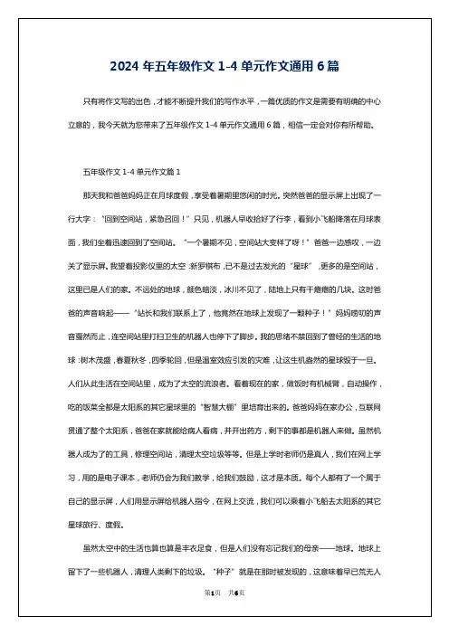 2024年五年级作文1-4单元作文通用6篇