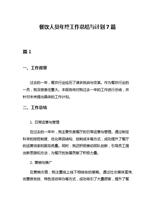 餐饮人员年终工作总结与计划7篇