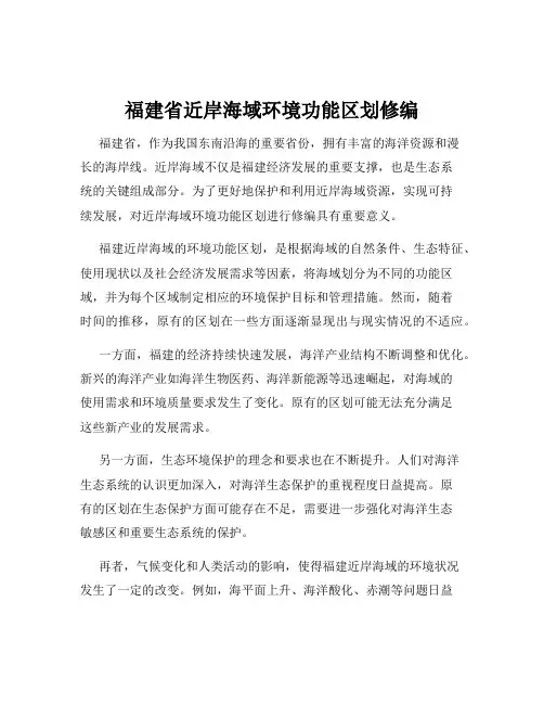 福建省近岸海域环境功能区划修编