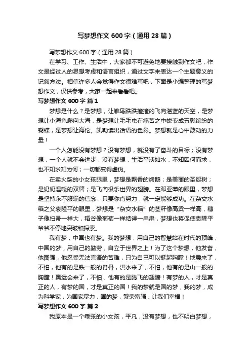 写梦想作文600字（通用28篇）