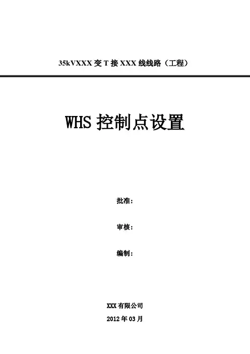 WHS质量控制点