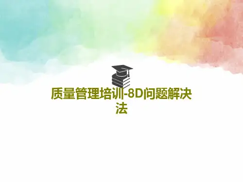质量管理培训-8D问题解决法PPT20页