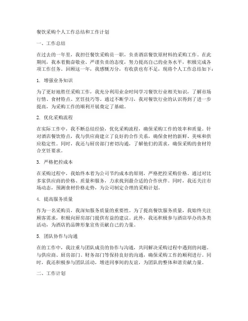 餐饮采购个人工作总结和工作计划