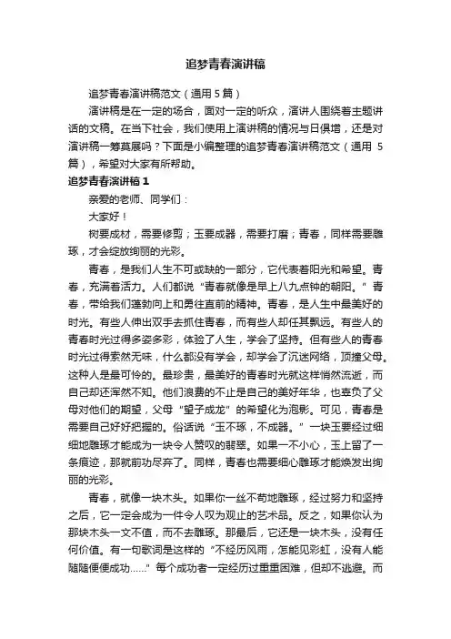 追梦青春演讲稿范文（通用5篇）