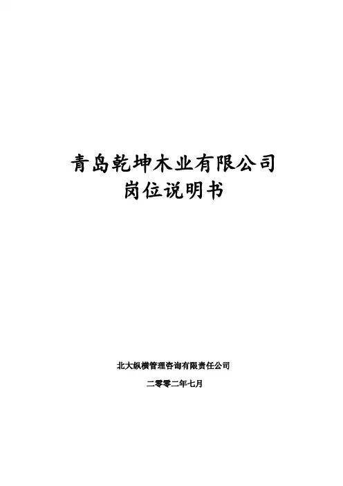 乾坤木业有限公司  岗位说明书.doc