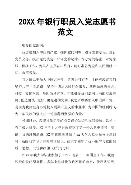 20XX年银行职员入党志愿书范文