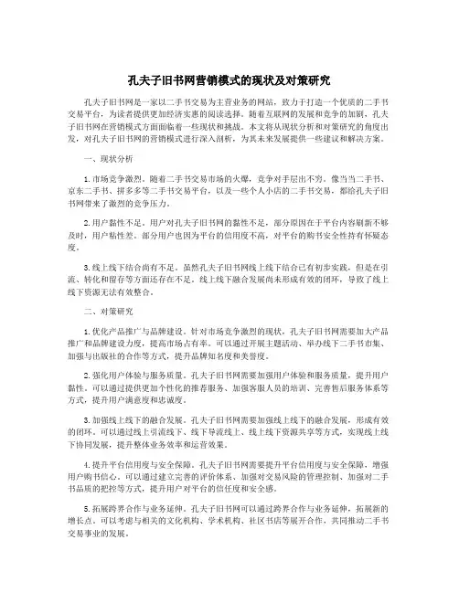 孔夫子旧书网营销模式的现状及对策研究