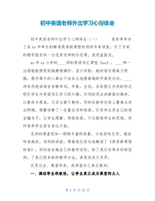 初中英语教师外出学习心得体会