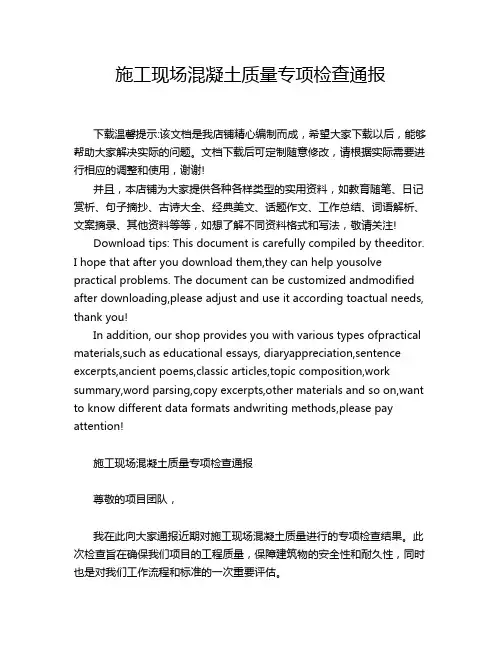 施工现场混凝土质量专项检查通报