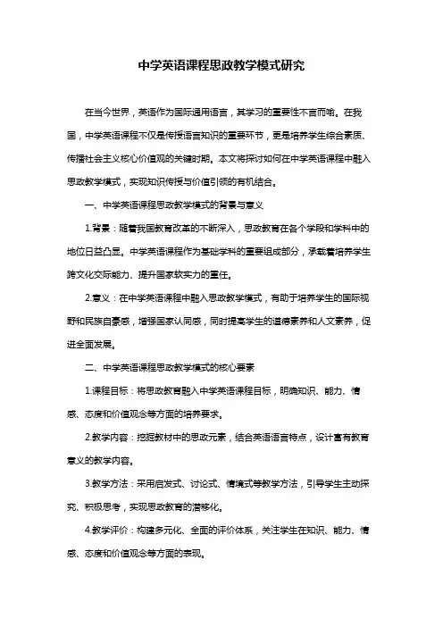 中学英语课程思政教学模式研究