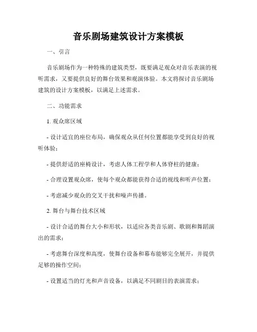 音乐剧场建筑设计方案模板