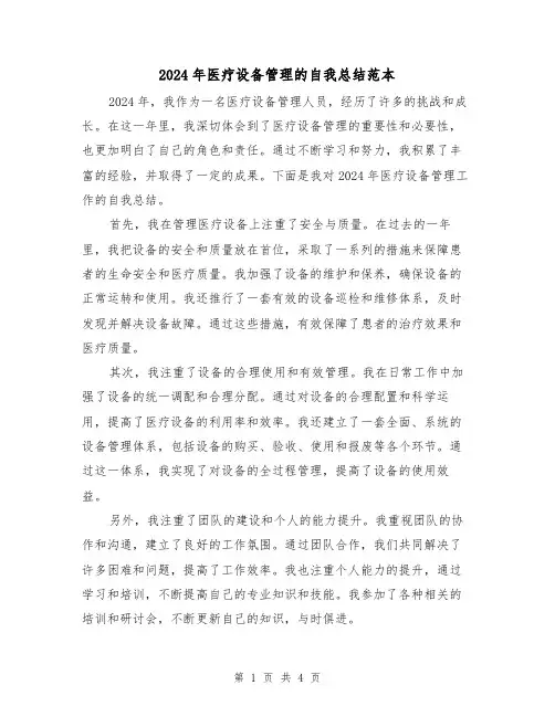 2024年医疗设备管理的自我总结范本(2篇)