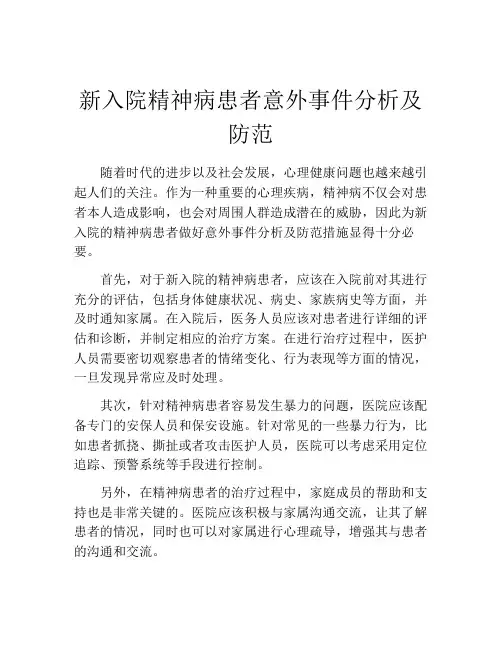 新入院精神病患者意外事件分析及防范