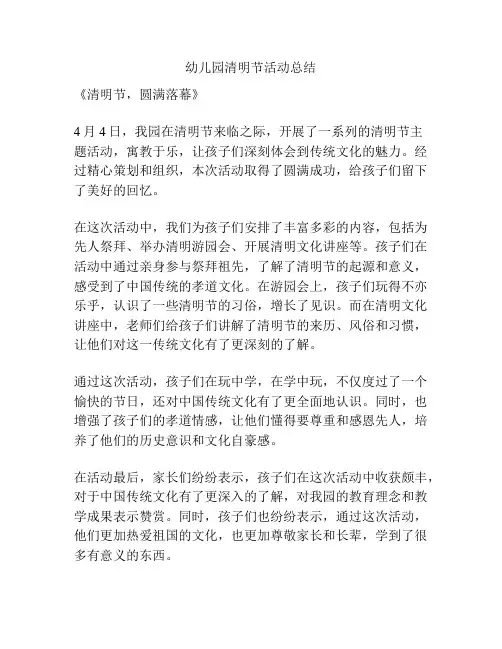 幼儿园清明节活动总结