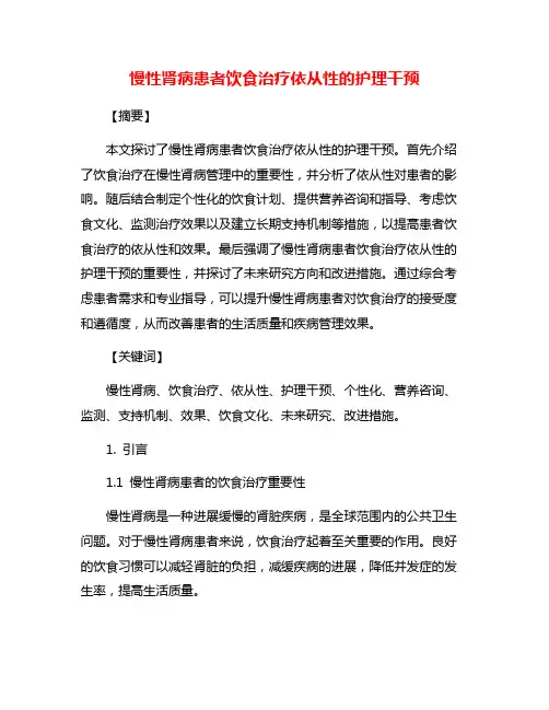 慢性肾病患者饮食治疗依从性的护理干预