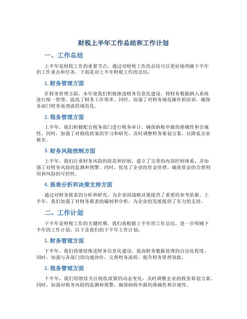 财税上半年工作总结和工作计划