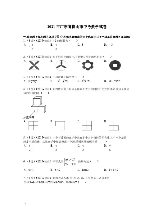 2021年广东省佛山市数学中考真题含答案解析