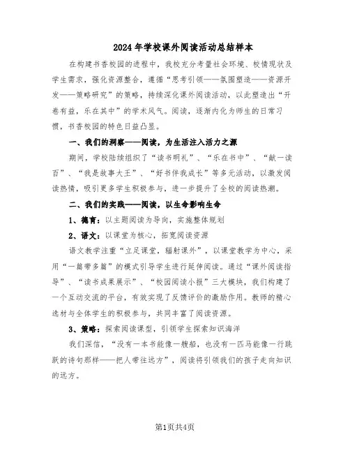 2024年学校课外阅读活动总结样本（3篇）