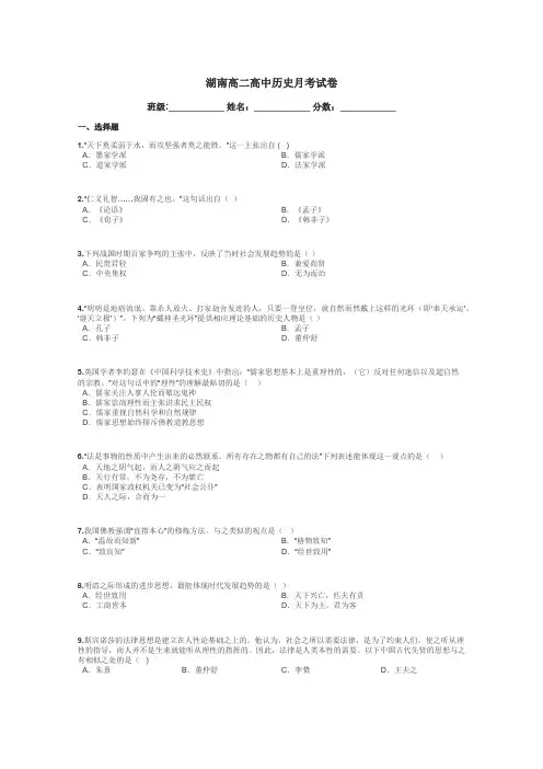 湖南高二高中历史月考试卷带答案解析
