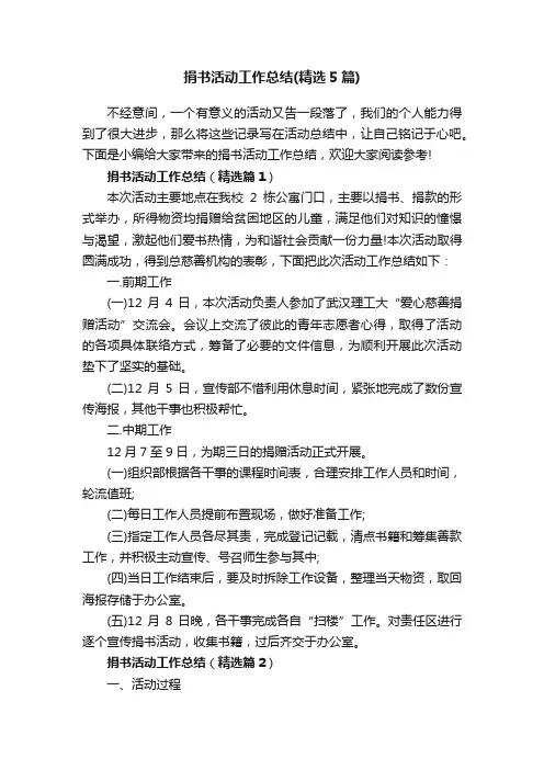 捐书活动工作总结（精选5篇）