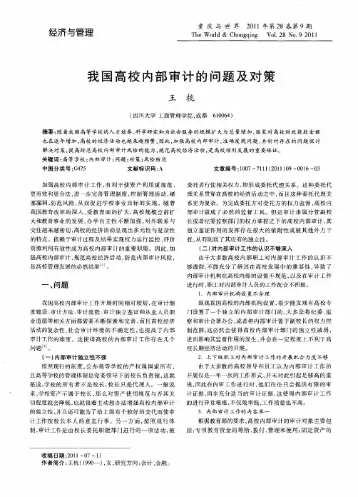 我国高校内部审计的问题及对策