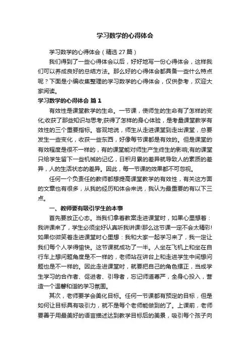学习数学的心得体会（精选27篇）